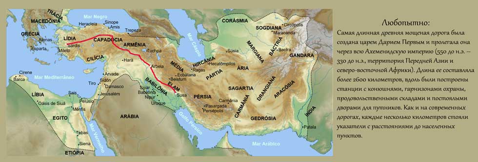 ахеменидская дорога