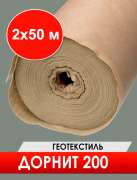 Иглопробивной геотекстиль ДОРНИТ-200 100м2 шир 2 м 